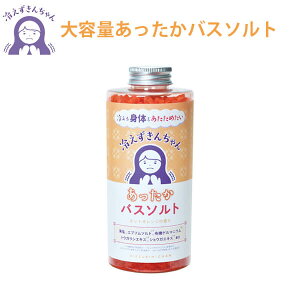 冷えずきんちゃん バスソルト大容量 550グラム 入浴剤 塩 ゲルマニウム 冷え性 温感 乾燥 保湿 リラックスタイム すべすべ あったか ギフト プレゼント プチギフト ノルコーポレーション 母の日 プレゼント 母の日ギフト