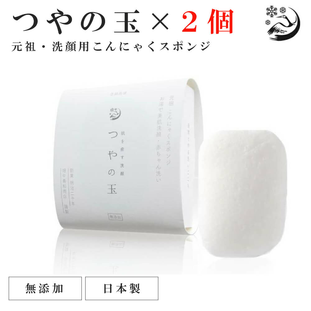 楽天ヨガ＆ライフスタイル PSPSお得な2個SET 畑中義和商店 こんにゃくスポンジ つやの玉 顔用 元祖 こんにゃく 洗顔 スポンジ 日本製 畑中和義商店 美白 角質 ギフト プレゼント プチギフト 母の日 プレゼント 母の日ギフト