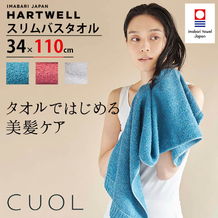 ハートウェル 今治タオル CUOL 今治 スリムバスタオル バスタオル 小さめ ビッグフェイスタオル 34×110cm HARTWELL ハートウエル 可愛い おしゃれ 極上 ギフト タオルではじめる美髪ケア 母の日 プレゼント 母の日ギフト