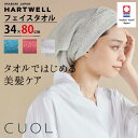 ハートウェル 今治タオル CUOL フェイスタオル 今治 34×80cm HARTWELL ハートウエル 可愛い おしゃれ 極上 ギフト タオルではじめる美髪ケア 母の日 プレゼント 母の日ギフト