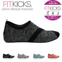 フィットキックス レディース FITKICKS フィットネスシューズ LiveWell ルームシューズ マリンシューズ コンパクトシューズ 折りたたみ シューズ ジム レディース スペシャルエディション 母の日 プレゼント 母の日ギフト