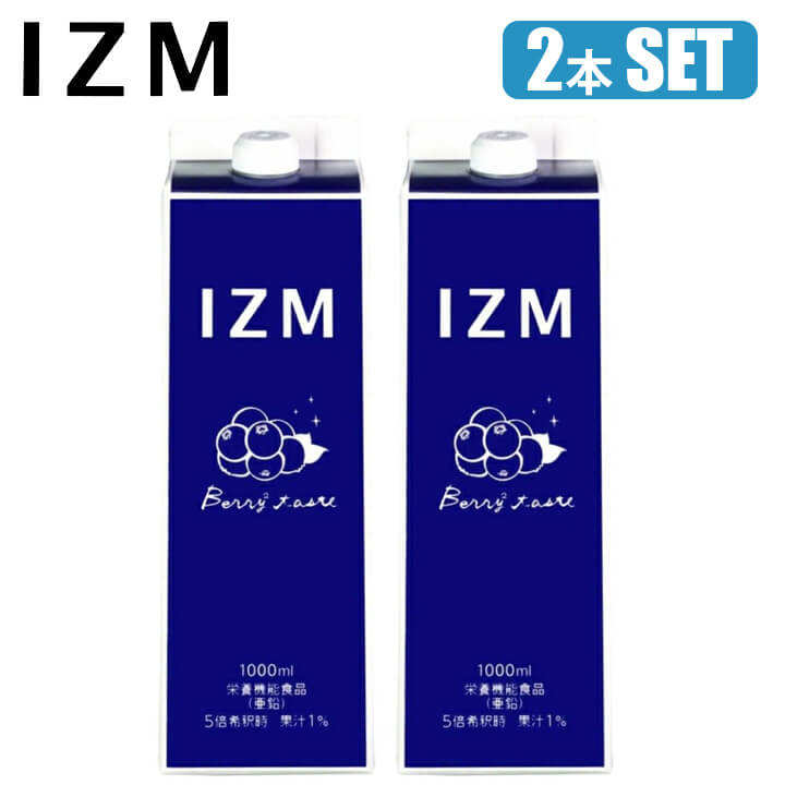 【2本セット】 IZM 酵素ドリンク BERRY BERRY TASTE 1000ml ベリーベリー 栄養機能食品 ( 亜鉛 ) ブル..