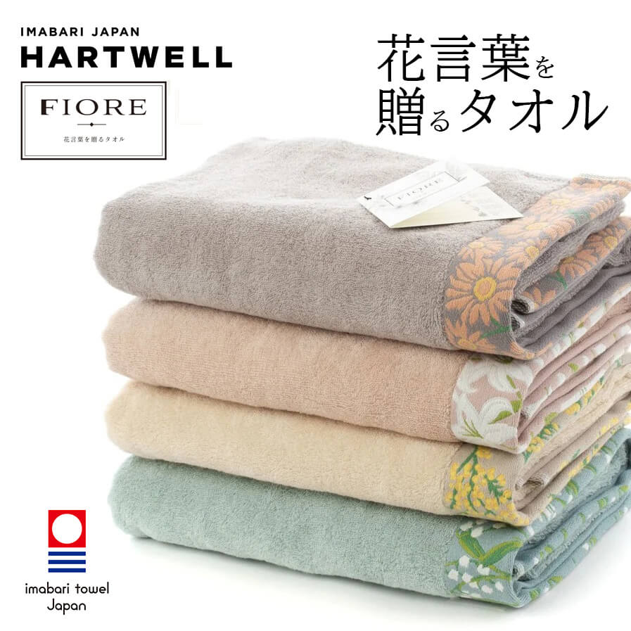 HARTWELL ハートウエルHARTWELL ハートウエルものづくりのコンセプト暮らしと心を、タオルで自由にTowels to Free使い手の役に立ち、暮らしを助け、心を解きほぐすタオルをつくります。タオルという"モノ"に加え、タオルを中心とした"コト"を共有することで、人と人のつながりをつくります。糸の準備からタオルを織って出荷するまで、一貫生産であることがハートウエルのものづくりの特徴です。ダイナミックな機械と、職人の細やかな手作業を組み合わせ、精緻で高品質なタオル製造を追求しています。　■おすすめ検索ワードPSPSスリアジュリエヨギャテジャスヨギーサンクチュアリヨガデザインラボヨガワークスインヤンマヌカハニーA HOPE HEMPラソックスルルレモンヨガマットヨガマットケースヨガワークスマンドゥカイージーヨガヨガ手帳CAYAアンリベベタイダイタオルハンキーパンキーヨガウェアヨガパンツIZM酵素ドリンクヨガ靴下レッグウォーマーヘアバンドヨガラグヨガタオルヨガブロックヨガベルトボルスターマーラー歯磨き粉喉スプレーつやの玉ブラトップネティポットメイドオブオーガニクスマスクスプレーパーフェクトポーション靴下ラソックスハンドクリームアロハウォーミーMOZアイピロージグリーマスクSTOJOライゼンタールエコバッグハガーマガーデイリーアロマジャパンルームシューズレッグウォーマーヨガ レッグウォーマーヨガ靴下yogya大容量バッグmikasa 靴下の三笠ハンドクリームエコバッグつやの玉　畑中和義商店ジョンズブレンドmoumoudaikoグローバルアローhartwell ハートウエル ハートウェル新着商品はこちら2024/3/27大香 AO 青 アオ ディフューザー スティッ2,970円～2024/3/25 ヨガワークス ヨガブロック 軽量 EVA m1,760円2024/3/25デイリーアロマジャパン フェイスマスク パック330円再販商品はこちら2024/3/27YES インティメイト・フォームウォッシュ ボ3,456円～2024/3/27ちつトレ グッズ ajuma アジュマ SIN3,630円2024/3/27YES デリケートゾーン オイル YES-O-3,960円2024/03/27 更新ハートウエル 今治タオルフィオレ バスタオルハートウエル タオルジャガードで織り上げた花々の紋様が美しいメッセージカード付きギフトタオルタオルと一緒に思いも届ける。鮮やかな花々をヘム部分にあしらったコンセプトタオルFIORE（フィオレ）。贈答にぴったりの花言葉をもつ4種類の花をモチーフに、豊かな色彩で表現しました。たいせつな人への贈り物に花を添え、想いを伝えるタオルを、ギフト向けに設えました。タオルとともに、たいせつな人への思いを花言葉に乗せて届けます。 付属のタグには、それぞれの花言葉を記載し、開くとメッセージを記入できるカードになっています。花言葉ガーベラ：希望スズラン：幸せが訪れるミモザ：感謝ユリ：祝福ImagePRODUCT SPEC｜ブランドハートウエル 今治タオル｜素材綿100％認定機関：今治タオル工業組合認定番号：2022-367毛羽落ちするため、使い始めは他の物とは別けて洗濯してください。ネットに入れて洗濯することをおすすめします。毛羽が出やすくなるため、柔軟剤の使用はできるだけお控えください。濃色のものは多少色落ちする可能性があるため、白物と一緒に洗わないでください。蛍光増白剤を含む洗剤や漂白剤の使用はお控えください。色移りする可能性がありますので、濡れたまま放置しないでください。綿製品は多少縮むことがありますので、洗濯後は形を整えて干してください。｜仕様【サイズ】60×120cm【カラー】ミストブルー・モーヴピンク・ライトベージュ・グレー｜備考●サイズは実寸値につき、多少の誤差がある場合がございます。●モニターの設定及び特性により、実際の商品の色合いと異なってみえる場合ございます。また、コーディネートで使用している他のアイテムは当商品には含まれません。●生産ロットにより、予告なく商品パッケージ、商品仕様が変更となる場合がございます。●柄物・染物・ハンドメイド品に関しましては、生地のカッティングや染め上がり、生産ロットによって個体差がございます。また、多少の色飛びや白抜け、スレや寸法違いは良品範疇とさせていただきます。●実店舗並びに他モールとの併売につき、在庫数の更新は随時行っておりますが、お買い上げいただいた商品が、品切れにつき、取り寄せ（メーカー欠品の場合はキャンセル）となる場合がございます。●値上がりや、送料込みの商品である場合等の影響で、商品貼付のプライスと表示価格に相違がある事がございます。●取り扱い説明者や品質表示タグ等をご確認の上、正しくご使用下さいませ。ハートウエル 今治タオル　全品その他の検索ブランド検索カテゴリー検索在庫限り会場トップページ