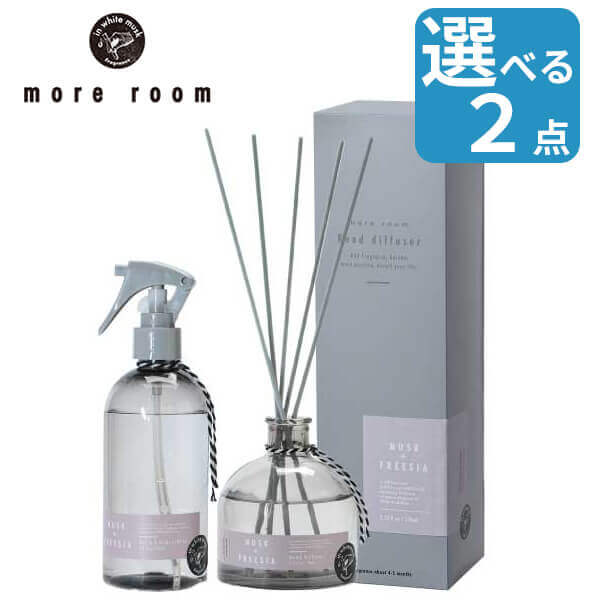 【選べる2点セット】 モアルーム リードディフューザー ルームミスト&エアフレッシュナー セット ディフューザー ガラスボトル more room 母の日 プレ...
