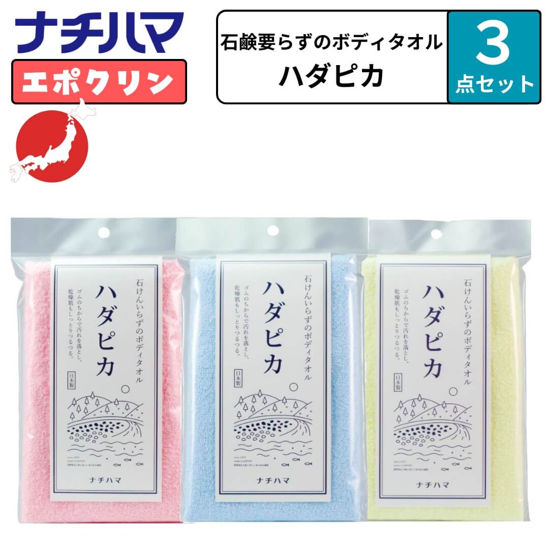 選べる3点セット ナチハマ タオル エポクリン ハダピカ 健康タオル あかすり 垢すり 角質 タオル アカスリ ピーリング ピーリングタオル 防災 B地震 災害...