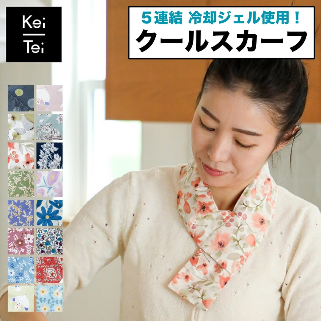 Keitei ケイテイ 冷却グッズ ひんやりグッズ クールスカーフ ネッククーラー 暑さ対策 グッズ 安眠グッズ