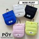POY ポーイ ゴミ箱 MINI PUFF ヘミングス|携帯用ミニゴミ箱 ポーチ感覚 中綿入り キルティング素材 バッグチャーム ゴミ持ち帰り おしゃれ かわいい ギフト プレゼント 女性 男性