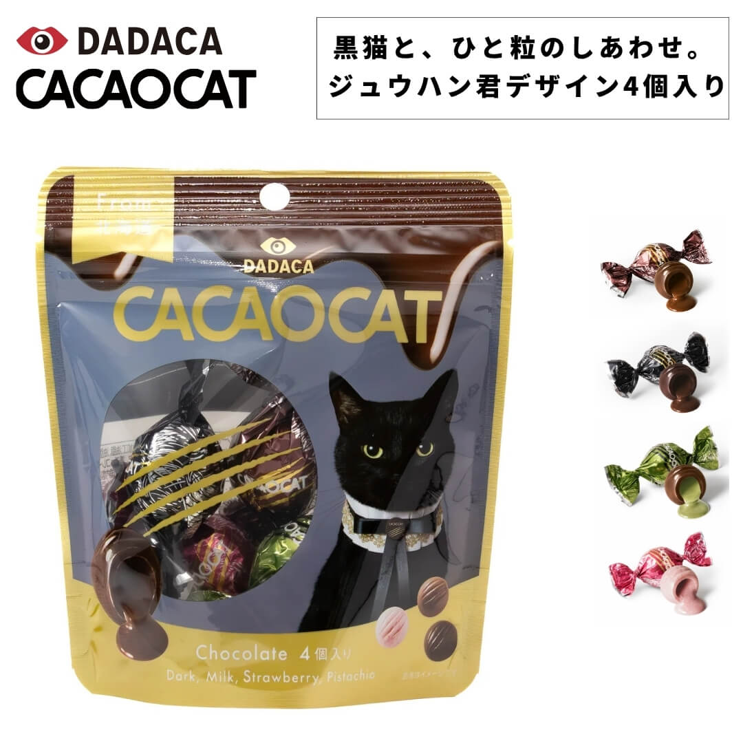 CACAOCAT カカオキャット 4個入りパウチタイプ ボンボンショコラ DADACA チョコレート ダーク・ミルク・ピスタチオ・ストロベリー 北海道産 プレミ...