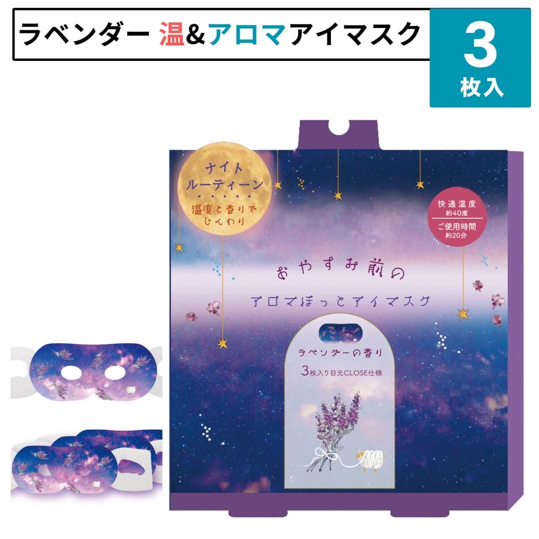 ほんやら堂 おやすみ前のラベンダー ながら温アイマスク アロマ温アイマスク 3枚入り アイマスク ホットアイマスク 使い捨て おもしろ かわいい 睡眠 動物 キャラクター ながらホットアイマスク ギフト プチギフト プレゼント 母の日 父の日 誕生日