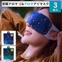 ほんやら堂 温アイマスク 安眠アロマ アロマ温アイマスク 3枚入り おやすみ前のアロマ温アイマスク ホットアイマスク 使い捨て おもしろ かわいい 睡眠 動物 ...