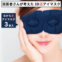ほんやら堂 3Dピンホール温アイマスク 3枚入り 温アイマスク ホットアイマスク 使い捨て 睡眠 温かい ギフト プチギフト プレゼント 母の日 父の日 誕生日