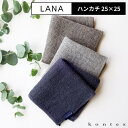 コンテックス ラーナ ハンカチ メンズ レディース 24×24cm kontex lana コンテックスタオル ハンカチタオル 速乾 吸収 おしゃれ かわいい ...