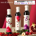 【選べる3種】neo blanco 発酵ザクロ100% 自然発酵プルーン 天然サワーチェリー 無添加 オーガニック 100% ドリンク 250ml 自然発酵 ザ...