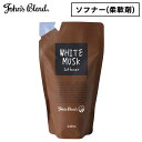 ジョンズブレンド ホワイトムスク 詰め替え 柔軟剤 ソフナー 詰め替え まとめ買い John’sBlend リフィルパウチ 440mL 1点~ 香り ランドリー 消臭 静電気対策 部屋干し ギフト プレゼント