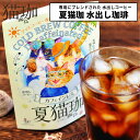 夏猫珈 水出しコーヒー カフェインレス アイスコーヒー パック デカフェ ドリップバッグ 1点~ kurocafe 妊婦 猫好き 女性 プレゼント ギフト 日本製