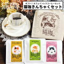 猫珈 デカフェ コーヒー ドリップ カフェインレスコーヒー ドリップバッグ 3種セット 巾着袋付き kurocafe 日本製 男性 女性 妊婦 猫好き プレゼント プチギフト おやすみ前 リラックスタイム オフィスカフェ おうち時間 猫雑貨好きにも