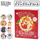 猫珈 デカフェ コーヒー ドリップ カフェインレスコーヒー ドリップバッグ 5ヶ入 1点~ kurocafe 男性 女性 妊婦 猫好き プレゼント プチギフト 猫 日本製