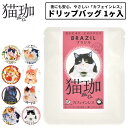 猫珈 デカフェ コーヒー ドリップ カフェインレスコーヒー ドリップバッグ 1ヶ入 1点~ kurocafe 男性 女性 妊婦 猫好き プレゼント プチギフト 猫 日本製
