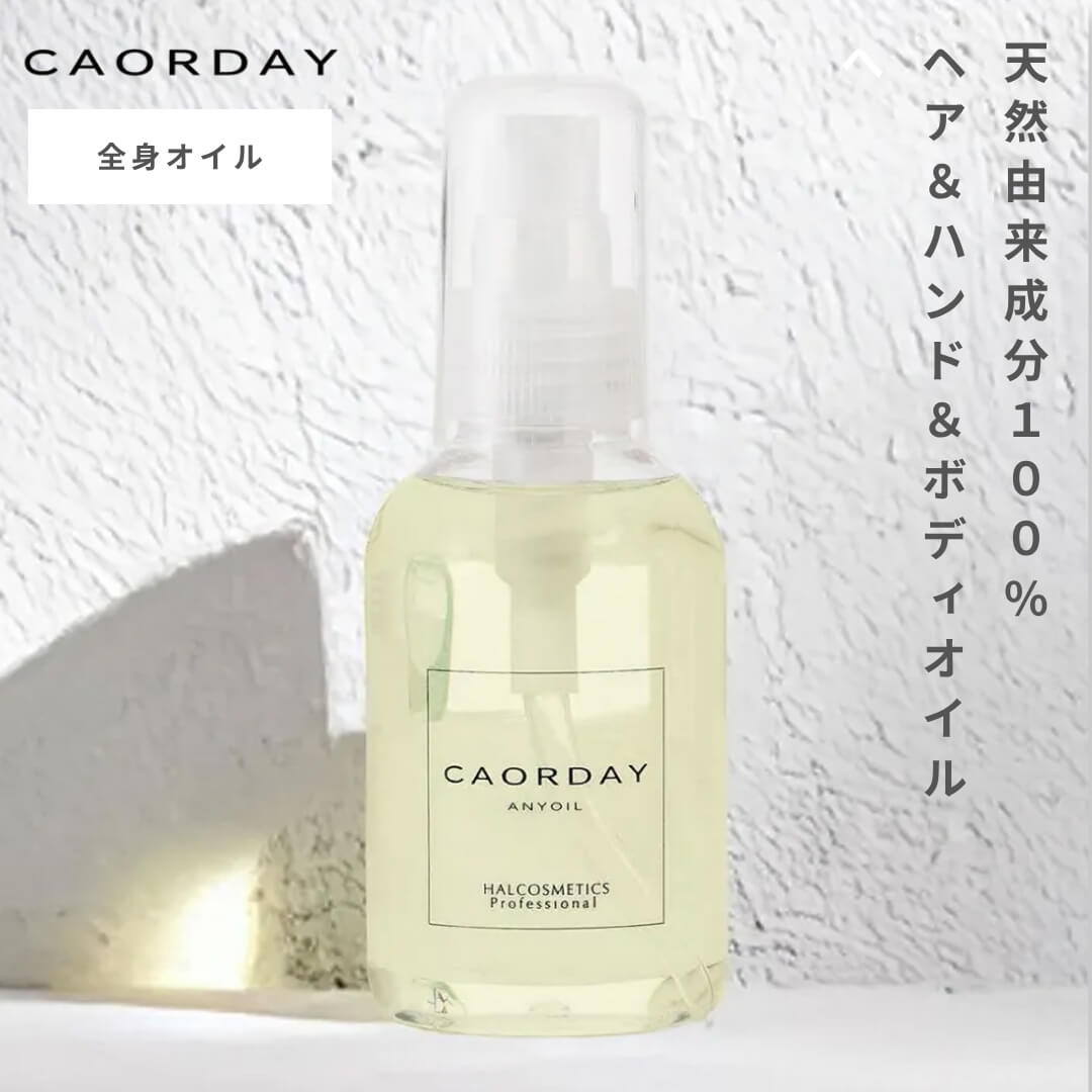 カオルデイ オイル CAORDAY エニーオイル 全身オイル ヘアオイル ボディオイル メンズ レディース 洗い流さないトリートメントオイル いい香り 5ml〜...