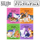 猫珈 デカフェ コーヒー ドリップ カフェインレスコーヒー ドリップバッグ 2ヶ入 1点~ kurocafe 男性 女性 妊婦 猫好き プレゼント プチギフト 猫 日本製