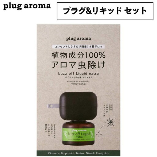 パーフェクトポーション バズオフ リキッド エクストラ プラグアロマ 交換用 1点~ 虫よけ 虫除け アロマ コンセント plug aroma アロマリキッド アロマディフューザー パーフェクトポーション バズオフ リキッド エクストラ プラグアロマ 交換用 1点~ 虫よけ 虫除け アロマ コンセント plug aroma アロマリキッド アロマディフューザー