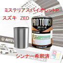 スズキ ZED ミステリアスバイオレットP 希釈済み 400g