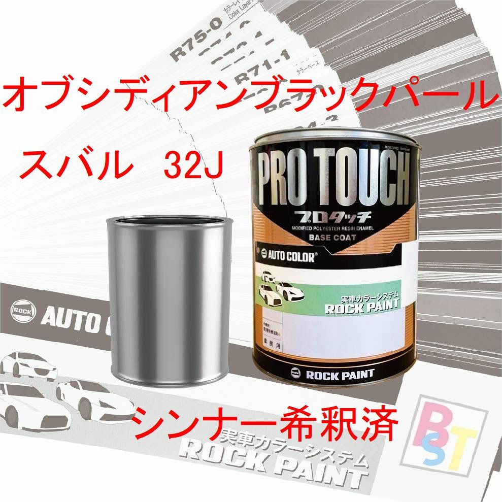 関西ペイント ハイブリッド 調色 スバル 32J オブシディアン