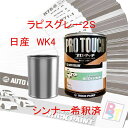 日産 WK4 ラピスグレー2S 希釈済み 400g