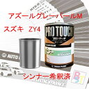 スズキ ZY4 アズールグレーパールM 希釈済み 400g