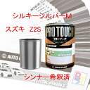 スズキ Z2S シルキーシルバーM 希釈済み 400g 塗料 ロックペイント 希釈済み塗料