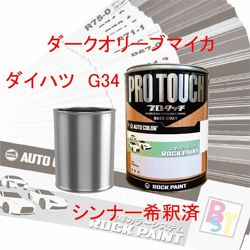 ダイハツ　G34　ダークオリーブマイカ　希釈済み 400g