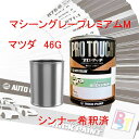 マツダ　46G　マシーングレープレミアムM　希釈済み 400g