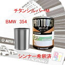 BMW 354 チタンシルバーM 希釈済み 400g
