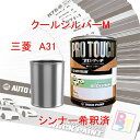 三菱 A31 クールシルバーM 希釈済み 400g