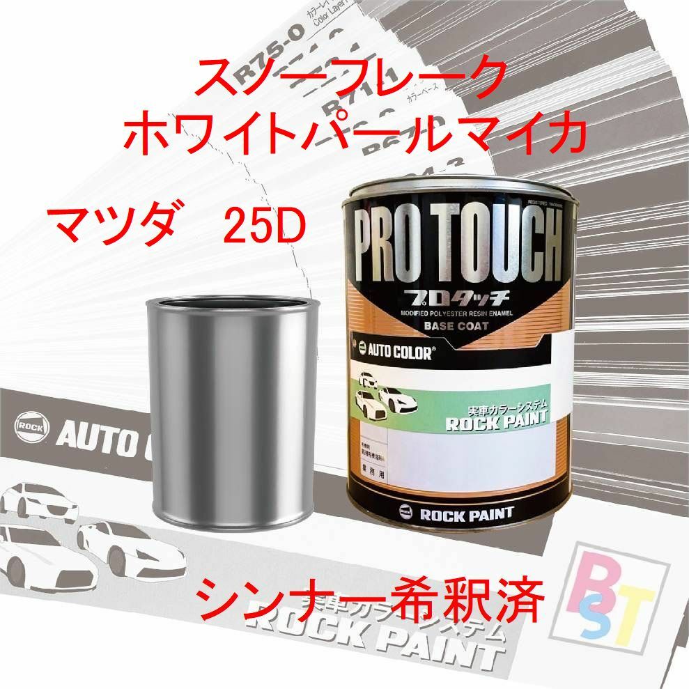 マツダ　25D　スノーフレークホワイトパールマイカ　希釈済み 400g