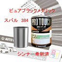 スバル 384 ピュアブラックメタリック 希釈済み 400g