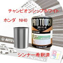 ホンダ NH0 チャンピオンシップホワイト 希釈済み 400g