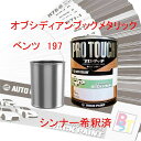 ベンツ 197 オブシディアンブラックメタリック 希釈済み 400g