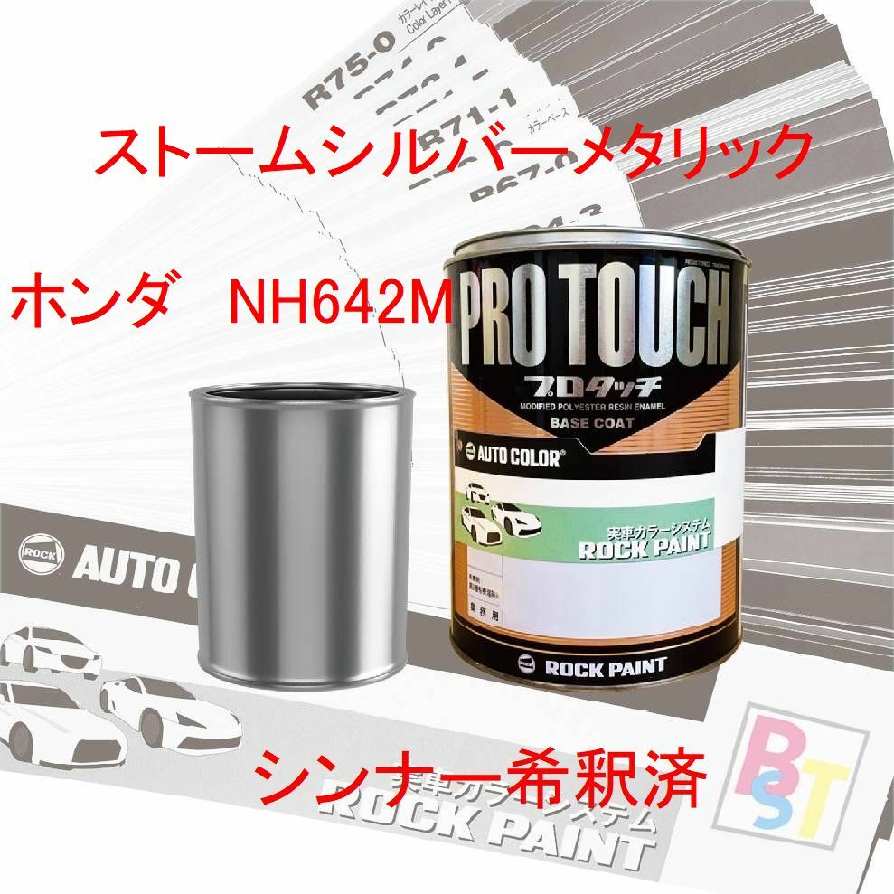 ホンダ　NH642M　ストームシルバーメタリック　希釈済み 400g