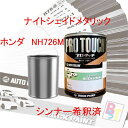 ホンダ NH726M ナイトシェイドメタリック 希釈済み 400g