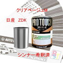 日産 ZDK クリアベージュM 希釈済み 400g
