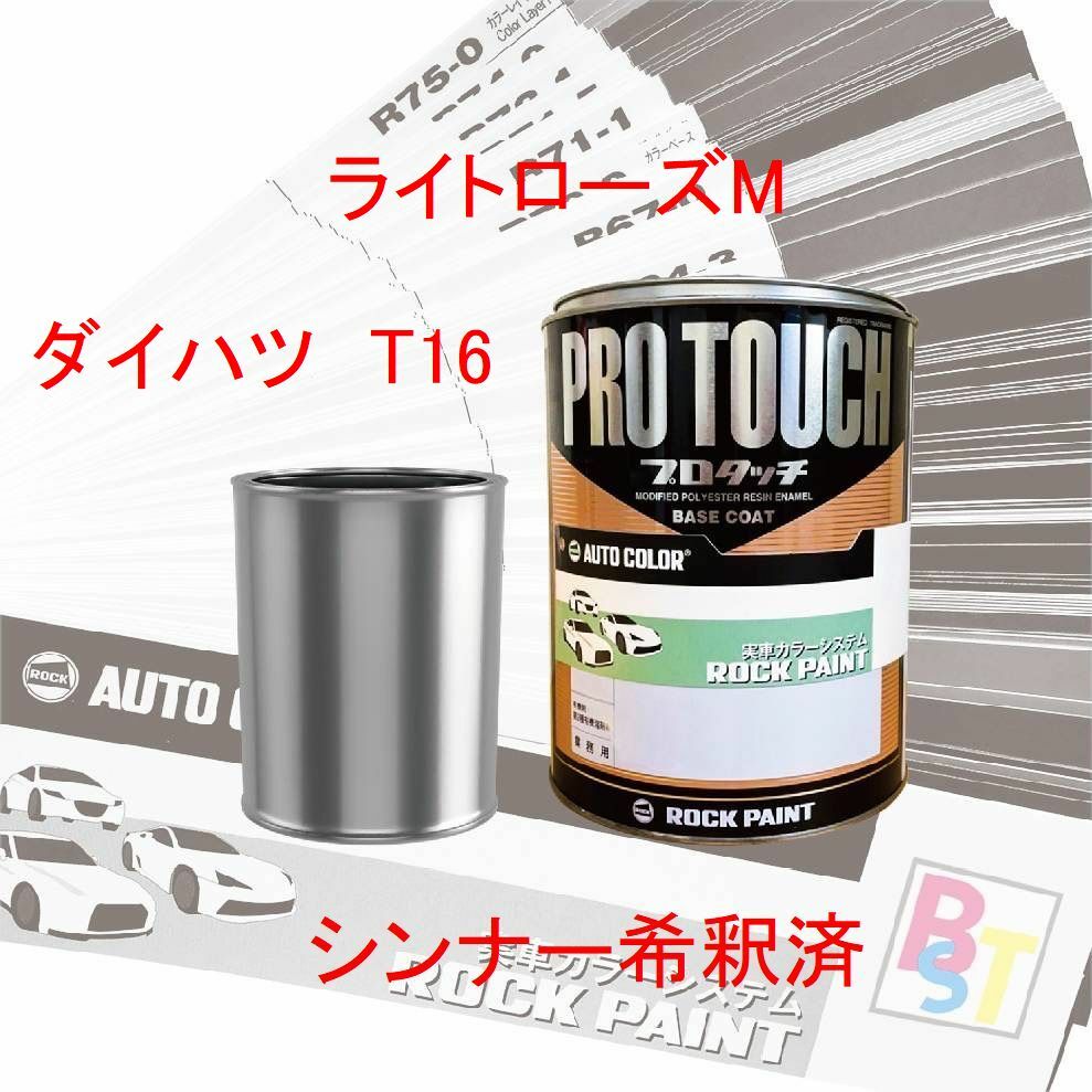 ダイハツT22 塗料 ライトローズマイカM ミラ 希釈済 カラー