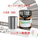 塗料 スーパーホワイト トヨタ 050 希釈済み 400g 1液型塗料 ロックペイント 希釈済み塗料 自動車塗料 補修用塗料