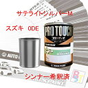 スズキ 0DE サテライトシルバーM 希釈済み 400g 塗料 1液型塗料 ロックペイント 自動車塗料 補修用塗料 希釈済み塗料