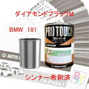 BMW 181 ダイアモンドブラックM 希釈済み 400g 塗料 1液型塗料 ロックペイント 自動車塗料 補修用塗料