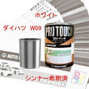 ダイハツ w09 塗料 ロックペイント W09 ホワイト 希釈済み 400g 希釈済み塗料