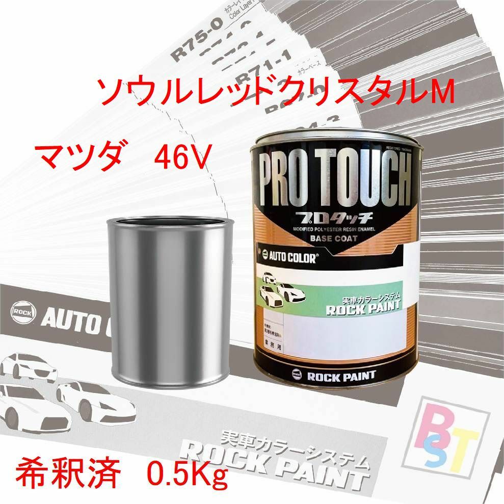 マツダ　46V　ソウルレッドクリスタルM　希釈済み 0.5Kg