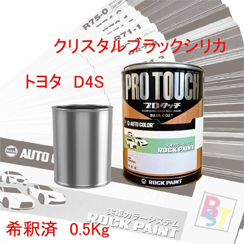 トヨタ　D4S　クリスタルブラックシリカ　希釈済み　0.5Kg