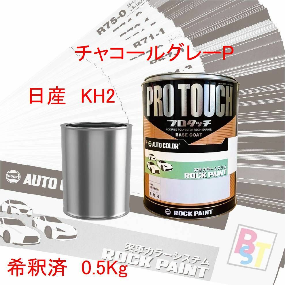 商品情報メーカー名ロックペイント商品名プロタッチ商品内容量希釈済み　0.5Kgカラー名日産　KH2　チャコールグレーP注意この塗料はクリヤー仕上げが必要となります同時購入をお勧めします日産　KH2　チャコールグレーP　希釈済み 0.5Kg 塗装時の吹きムラや戻りムラが出にくく、初心者でも大変吹きやすい塗料です再補修性にも優れ、万一の失敗にも短時間でやり直しが可能です 優れた作業性と、高い塗膜品質を両立しています0.5Kgでの価 格となりますシンナーで希釈してありますの で、そのまま塗装ができます 7