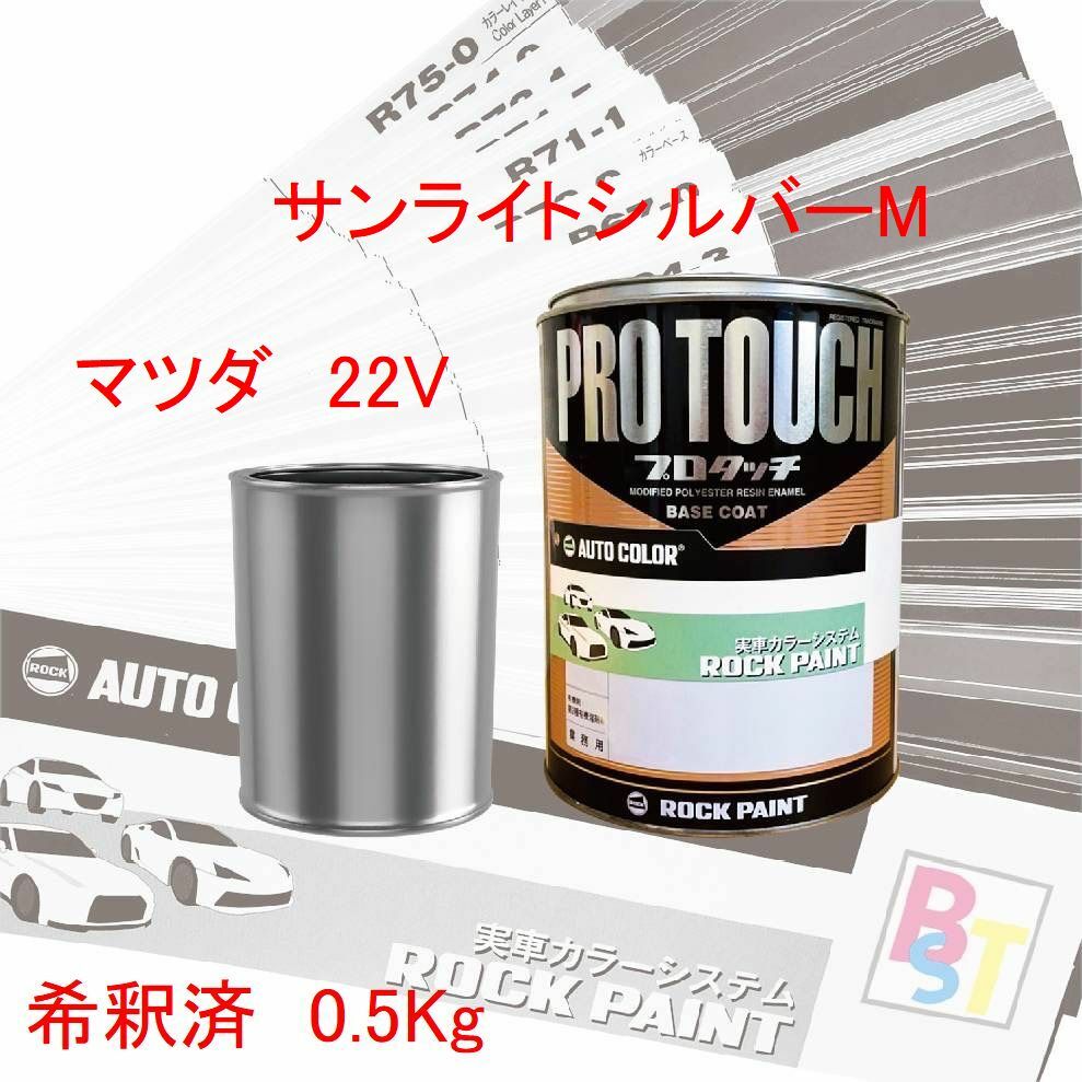 マツダ　22V　サンライトシルバーM　希釈済み 0.5Kg